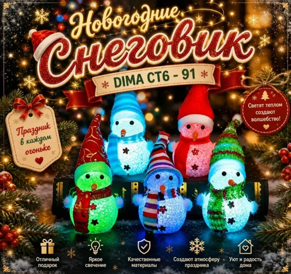 Игрушка Рождественский светящийся снеговик