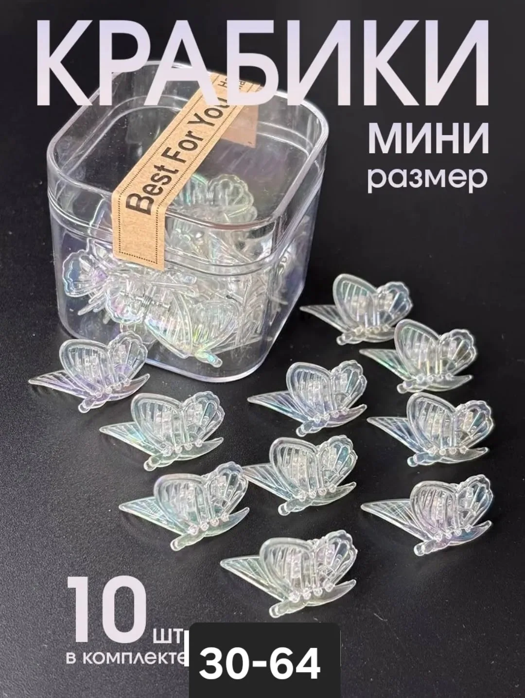 Набор из 10 пластиковых крабиков в форме бабочки — фото 1