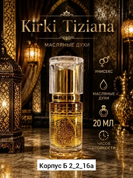 Аромат Kirki Tizziana — фото 18
