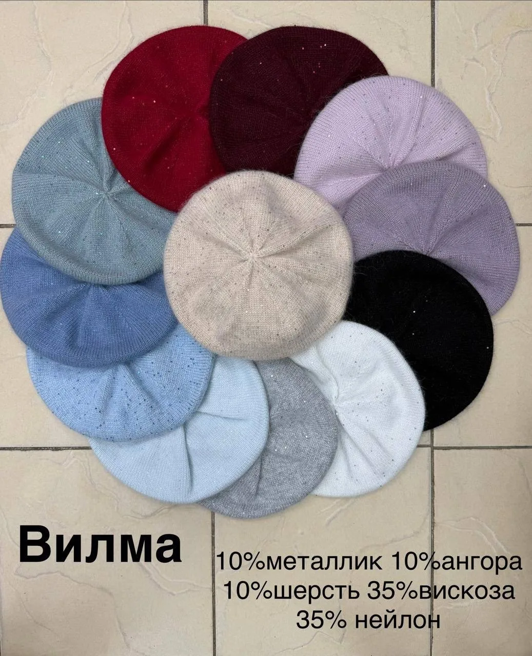 Берет ВИЛМА состав 10 металлик, 10 ангора, 10 шерсть, 35 вискоза, 35 нейлон. 600 — фото 1