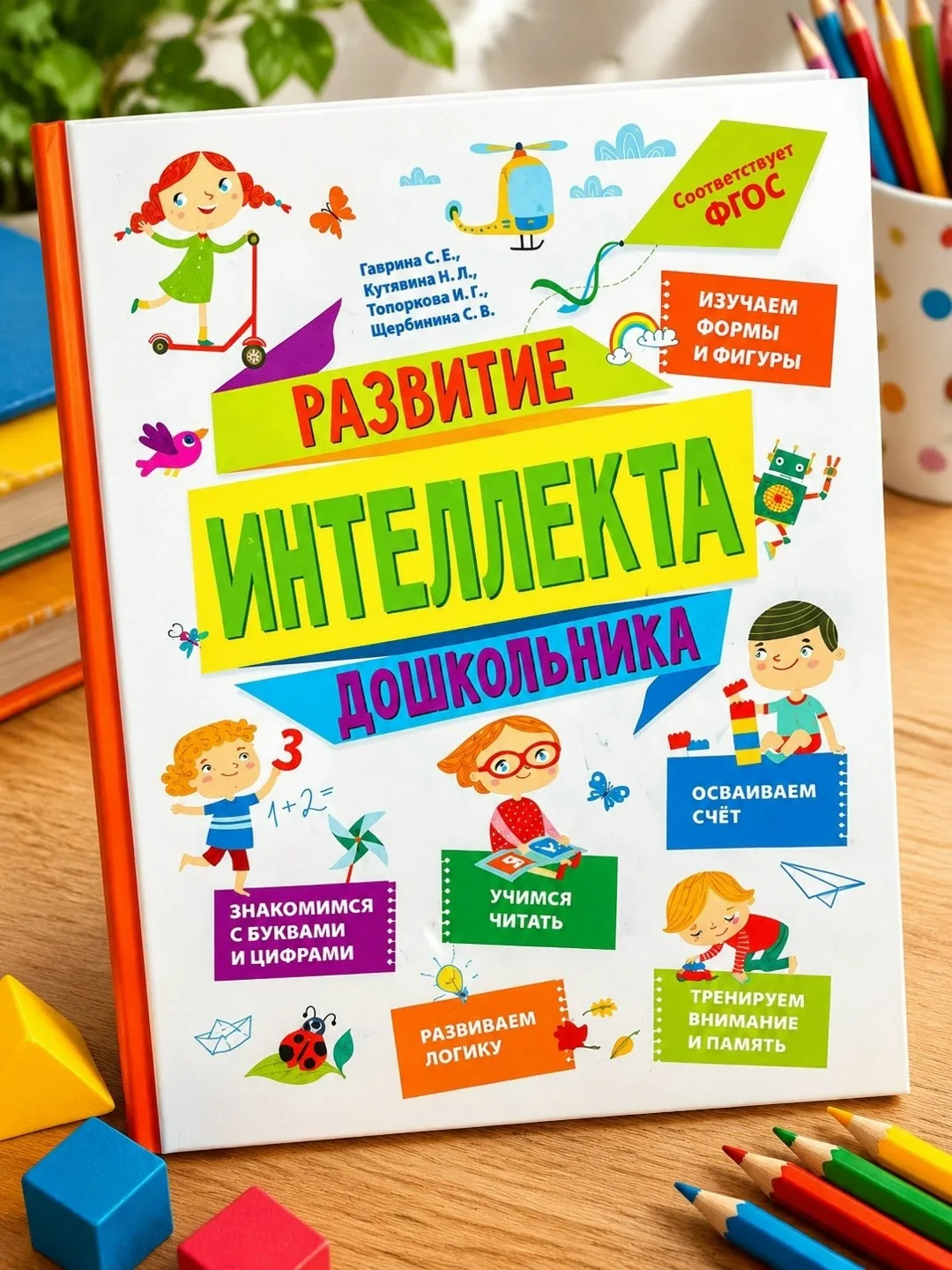 Книга Развитие интеллекта дошкольника — фото 1