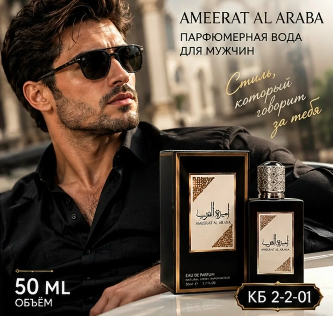 Парфюмерная аромат Lattafa Asdaaf Ameer Al Arab это истинное воплощение восточной роскоши и грации, создающее уникальное — фото 3