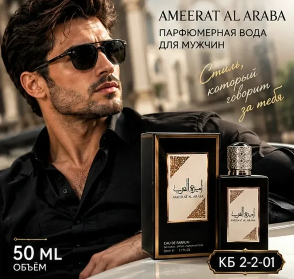 Парфюмерная аромат Lattafa Asdaaf Ameer Al Arab это истинное воплощение восточной роскоши и грации, создающее уникальное — фото 3