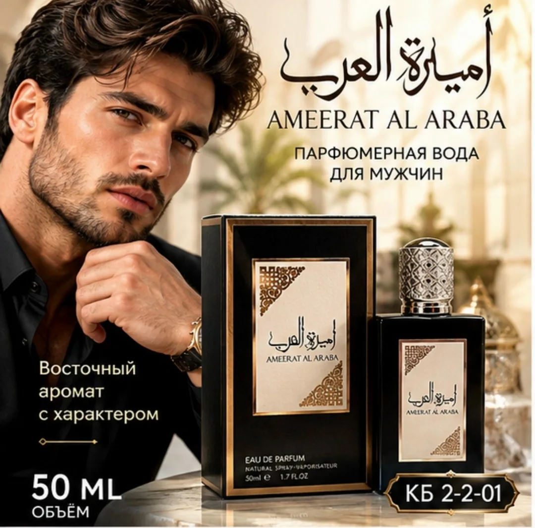 Парфюмерная аромат Lattafa Asdaaf Ameer Al Arab это истинное воплощение восточной роскоши и грации, создающее уникальное — фото 1