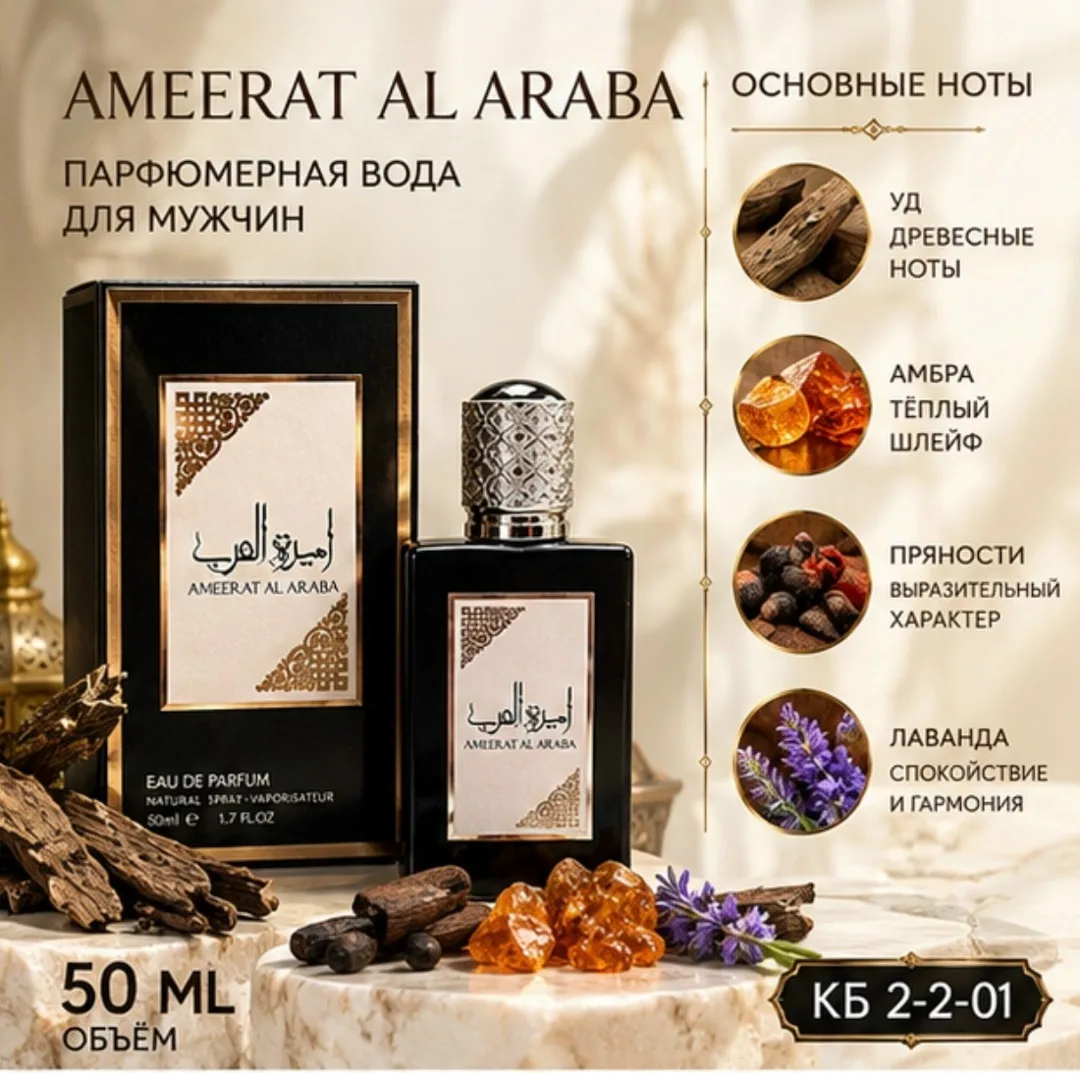 Парфюмерная аромат Lattafa Asdaaf Ameer Al Arab это истинное воплощение восточной роскоши и грации, создающее уникальное — фото 2