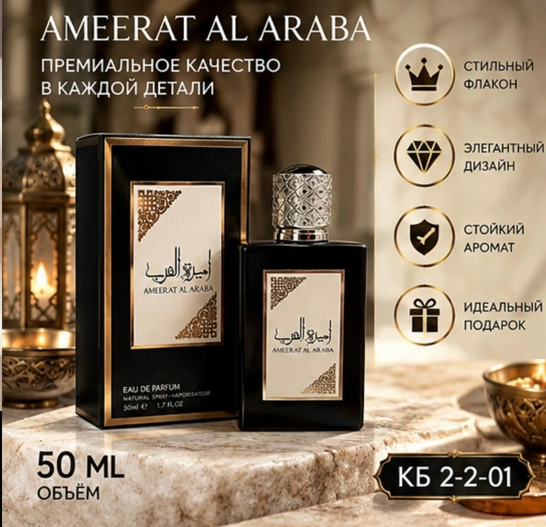 Парфюмерная аромат Lattafa Asdaaf Ameer Al Arab это истинное воплощение восточной роскоши и грации, создающее уникальное — фото 4