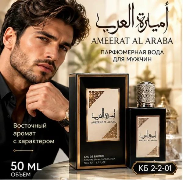 Парфюмерная аромат Lattafa Asdaaf Ameer Al Arab это истинное воплощение восточной роскоши и грации, создающее уникальное — фото 1