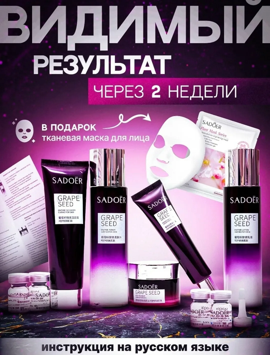 Оригинальный набор уходовой косметики с экстрактом виноградных косточек SADOER - эффективный комплекс для ежедневного пр — фото 2