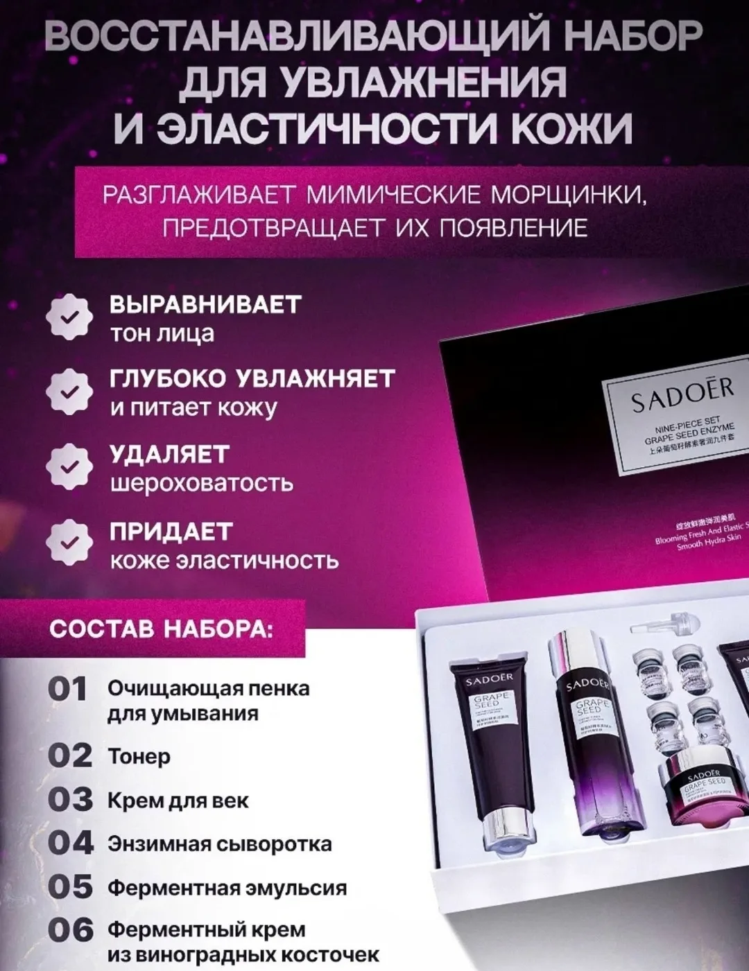 Оригинальный набор уходовой косметики с экстрактом виноградных косточек SADOER - эффективный комплекс для ежедневного пр — фото 7