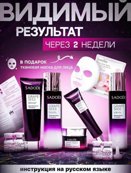 Оригинальный набор уходовой косметики с экстрактом виноградных косточек SADOER - эффективный комплекс для ежедневного пр — фото 2