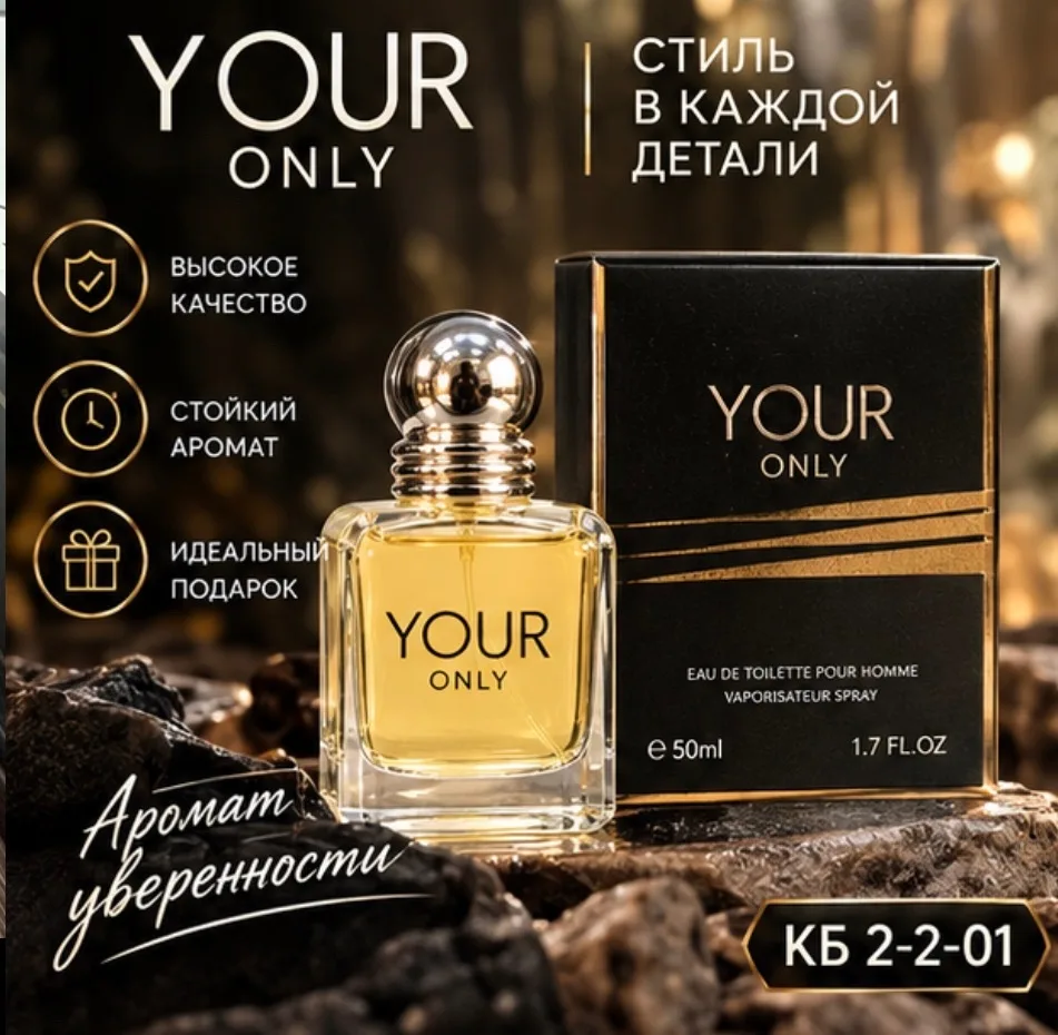 Парфюмерная вода YOUR ONLY аромат для мужчины, который ценит стиль и индивидуальность — фото 4