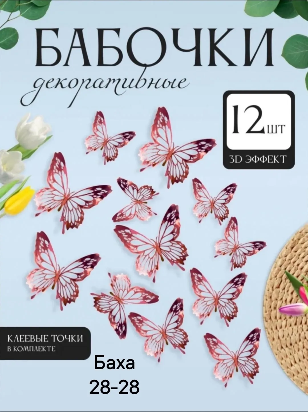Наклейки бабочки 3D для декора и украшения — фото 2