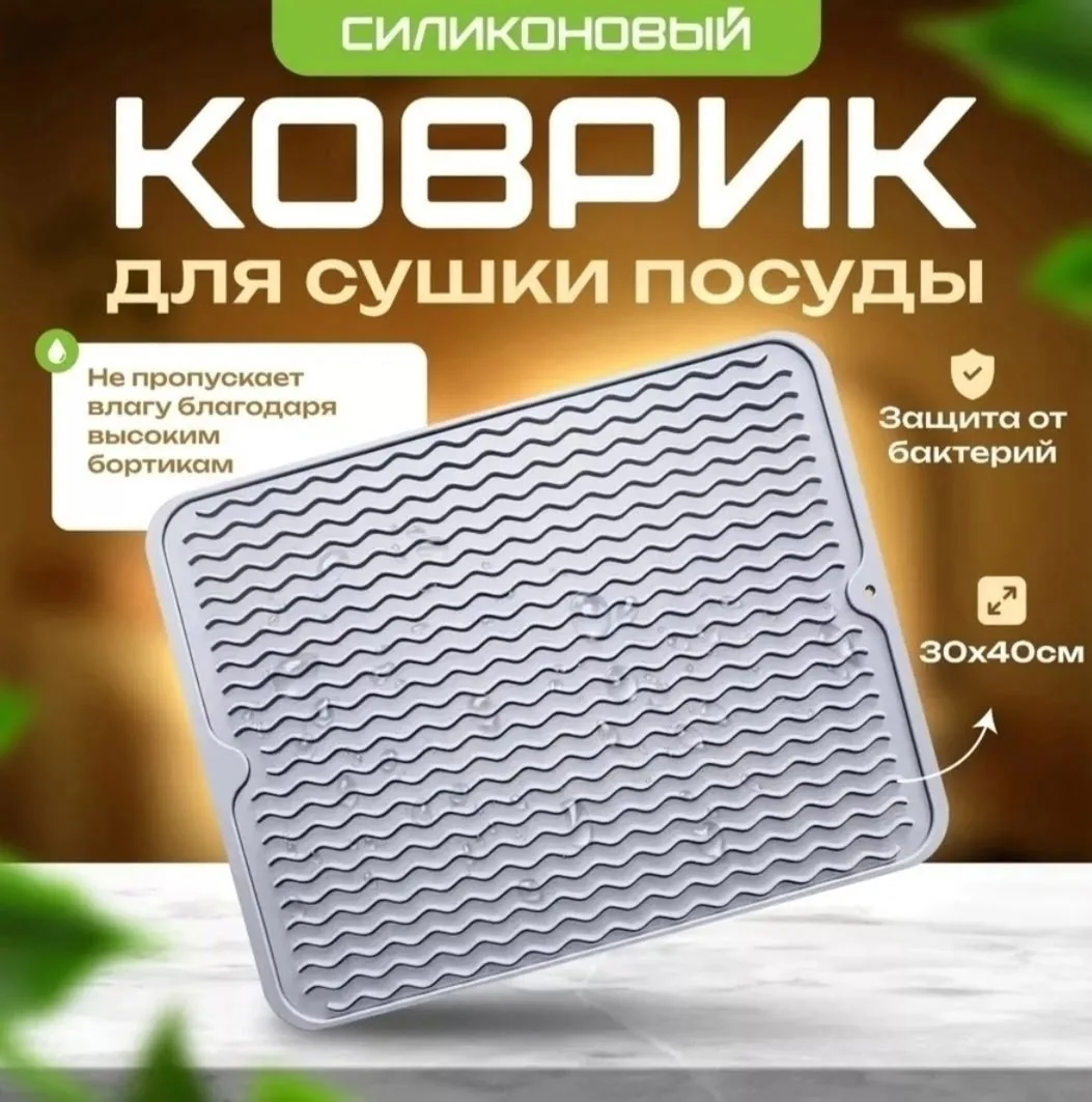 Коврик для сушки посуды, а так же фруктов и овощей Серый — фото 1