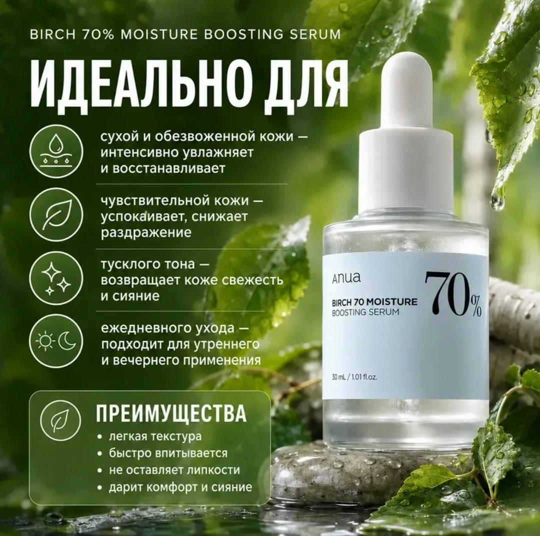 Anua Birch Сыворотка Anua Birch 70 увлажняющая для лица — фото 3
