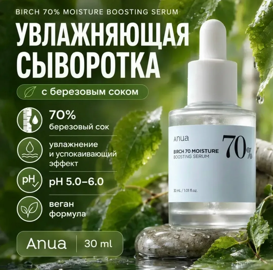 Anua Birch Сыворотка Anua Birch 70 увлажняющая для лица — фото 4