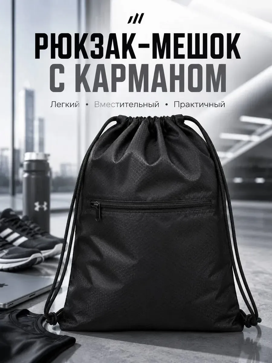 Рюкзак-мешок с одним карманом на молнии — фото 3