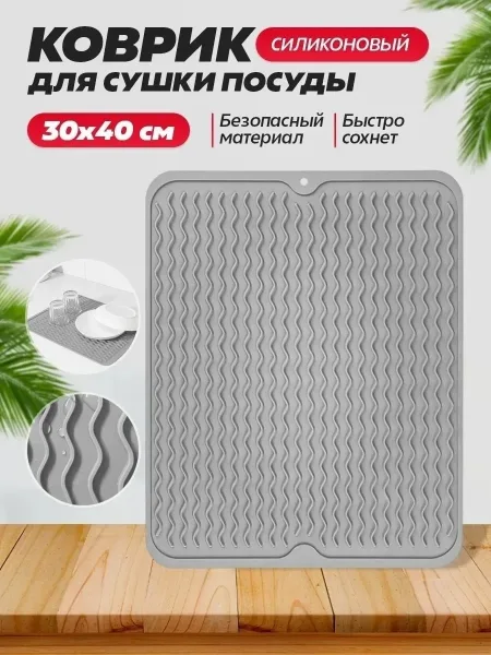 Коврик для сушки посуды, а так же фруктов и овощей Серый — фото 5