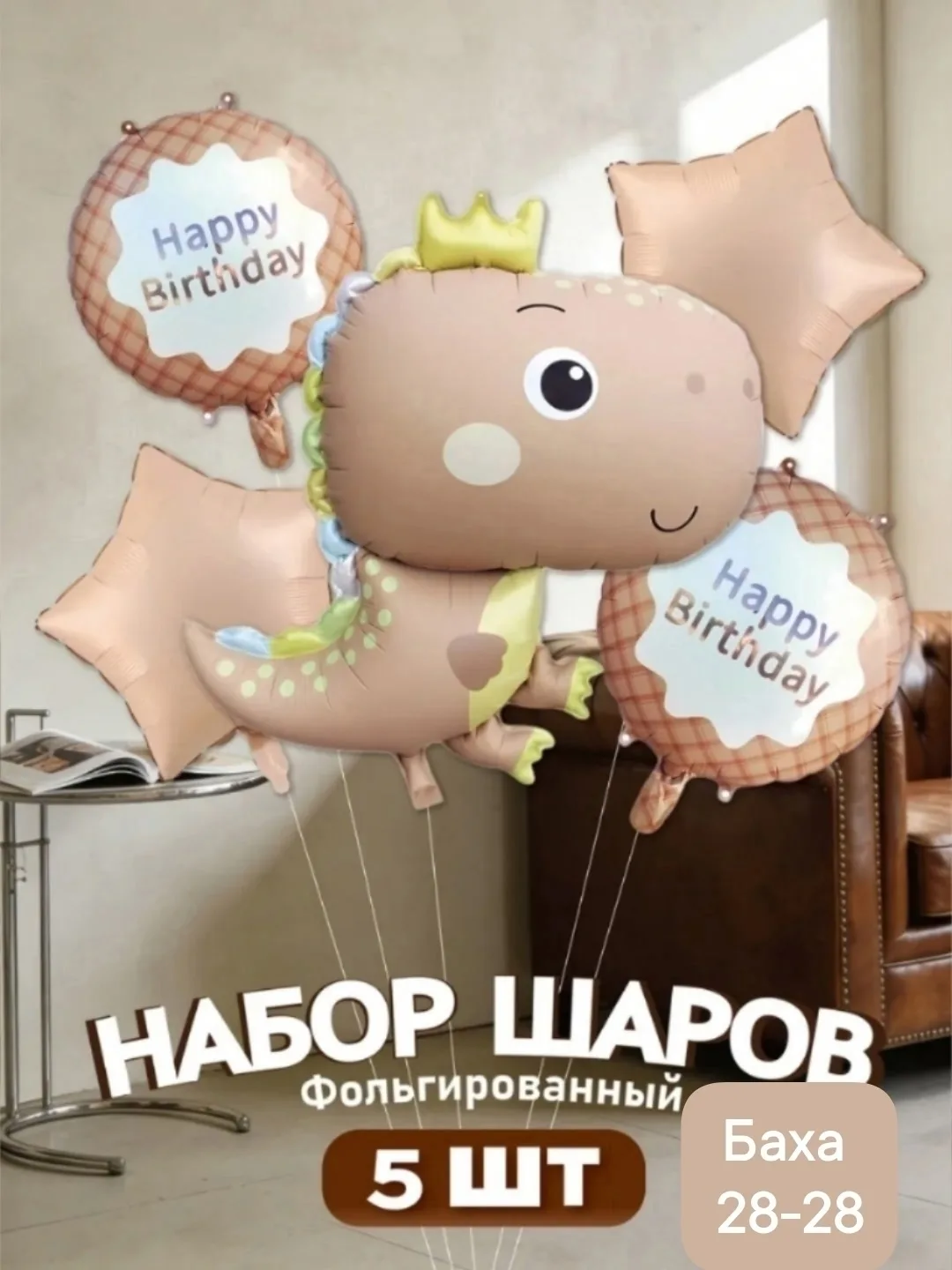 Набор из 5 фольгированных шаров в форме динозавра — фото 5