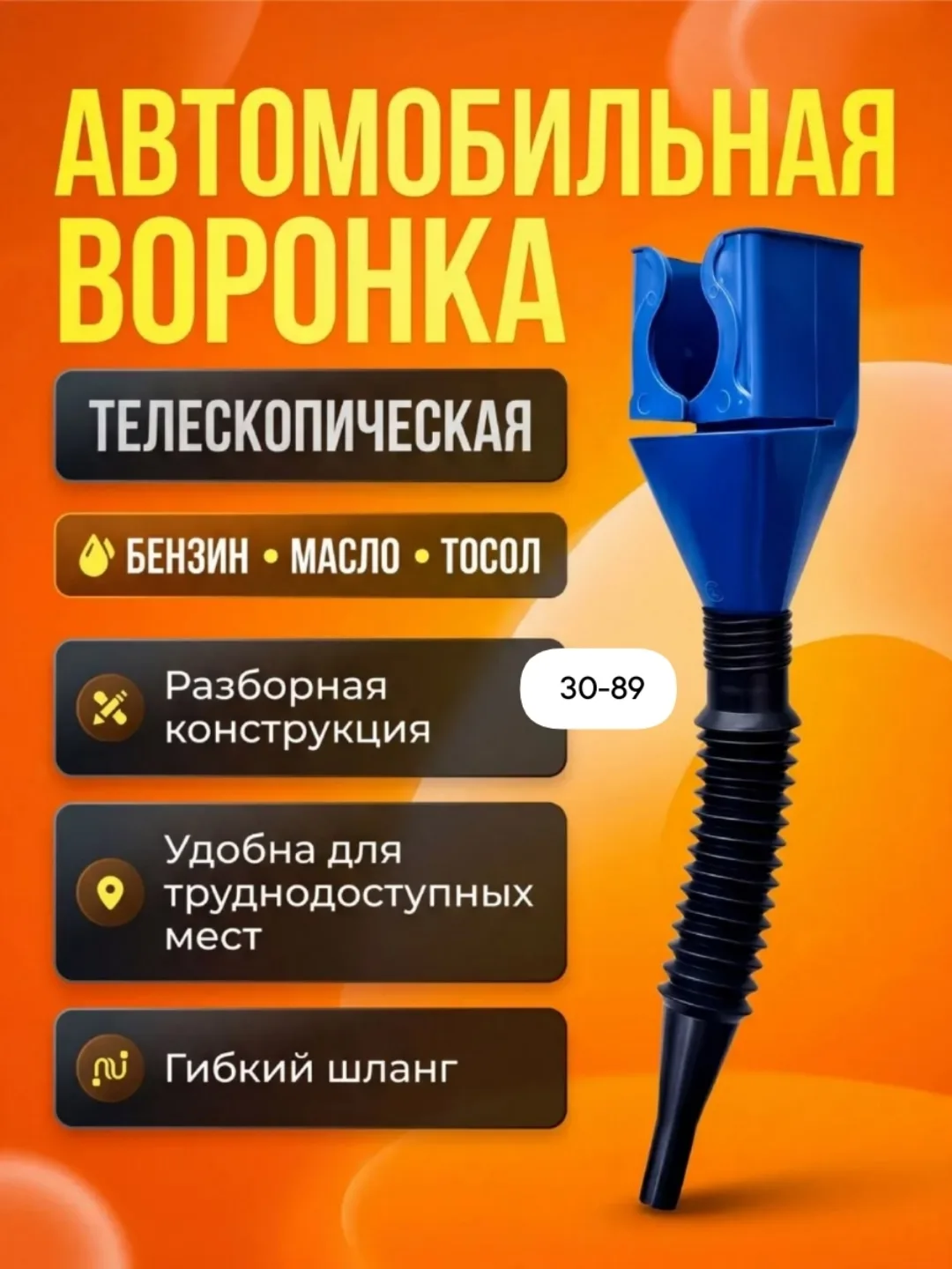 Воронка автомобильная непроливайка универсальная — фото 1