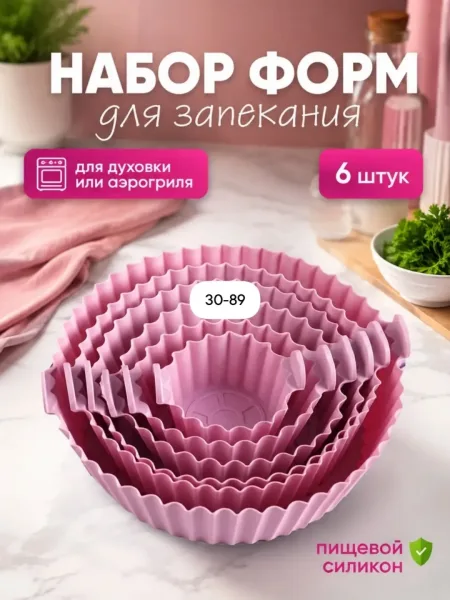 Набор силиконовых форм для аэрогриля и запекания набор — фото 8