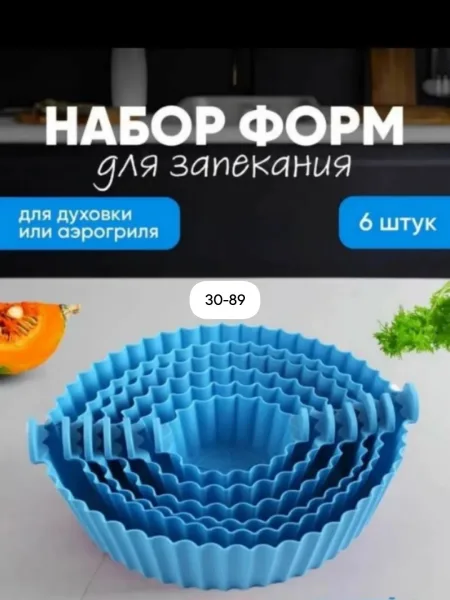 Набор силиконовых форм для аэрогриля и запекания набор — фото 14