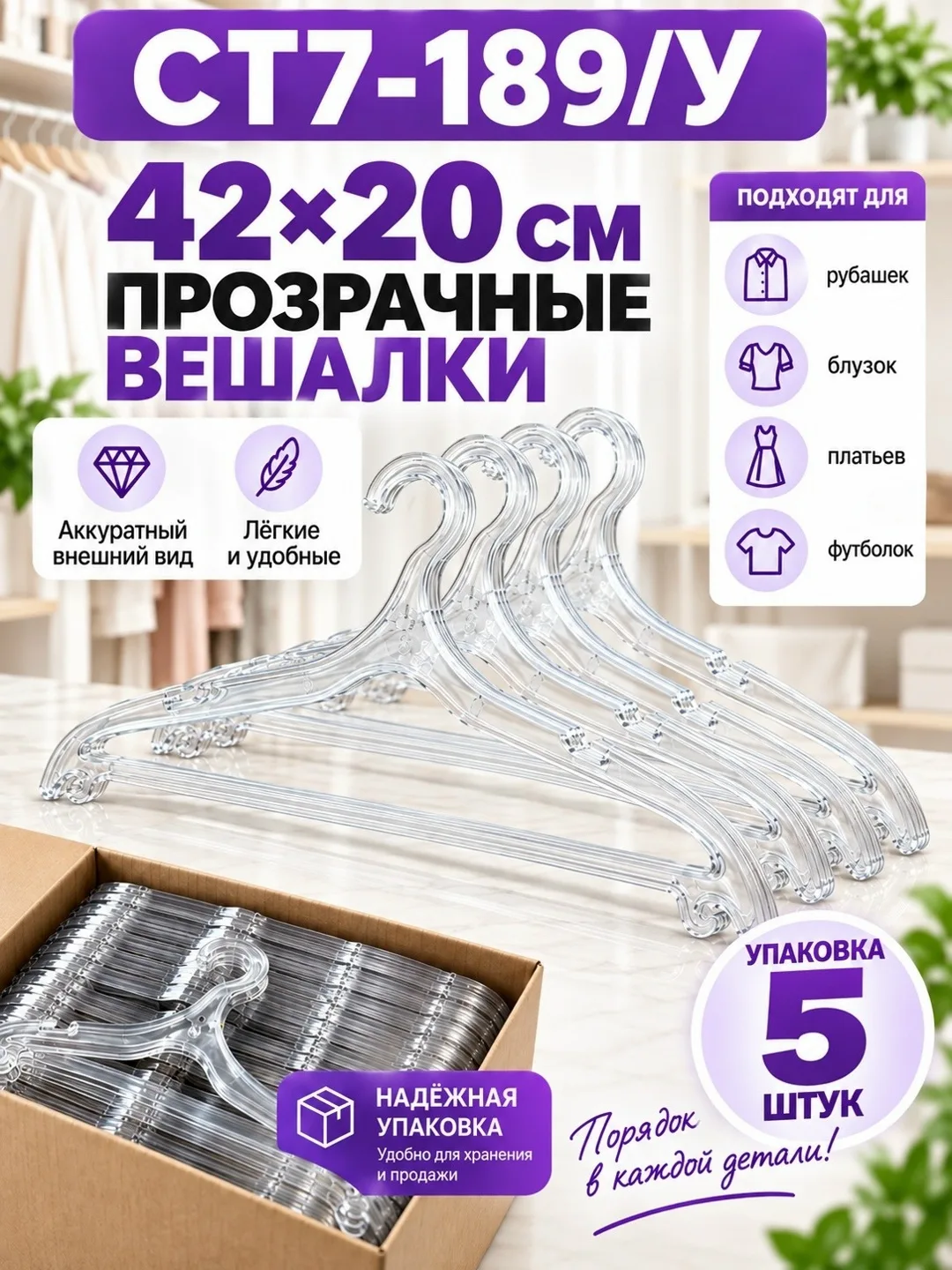 Вешалки прозрачные для одежды 42, набор, пластиковые плечики для гардероба — фото 1