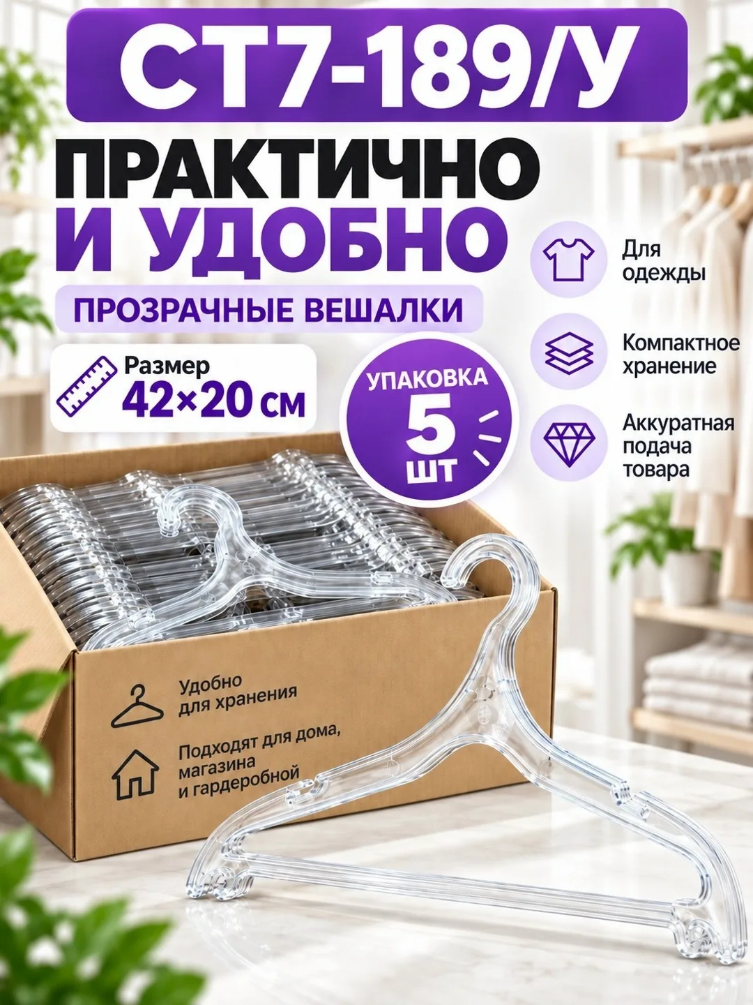 Вешалки прозрачные для одежды 42, набор, пластиковые плечики для гардероба — фото 2