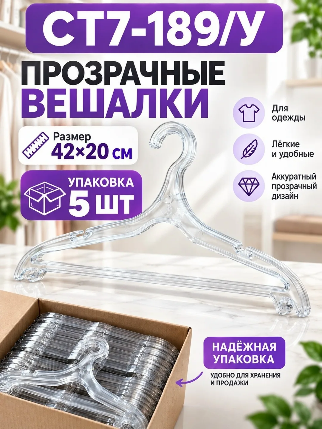Вешалки прозрачные для одежды 42, набор, пластиковые плечики для гардероба — фото 3