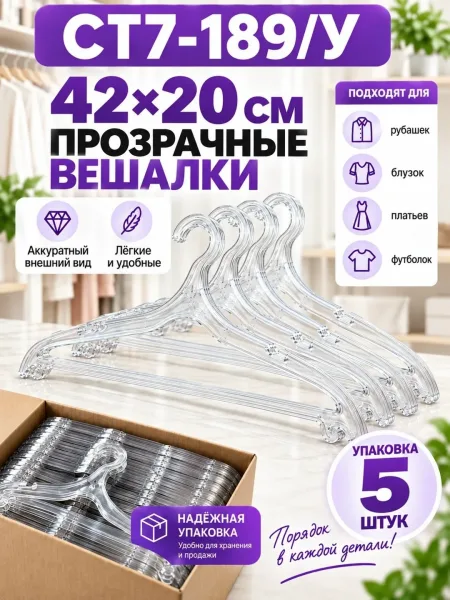 Вешалки прозрачные для одежды 42, набор, пластиковые плечики для гардероба — фото 1