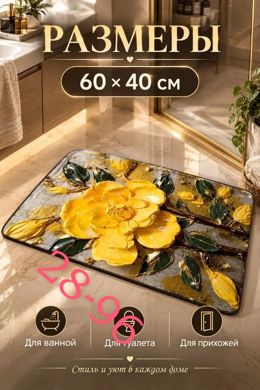 Косметика 3D КОВРИК ДЛЯ ВАННОЙ — фото 2