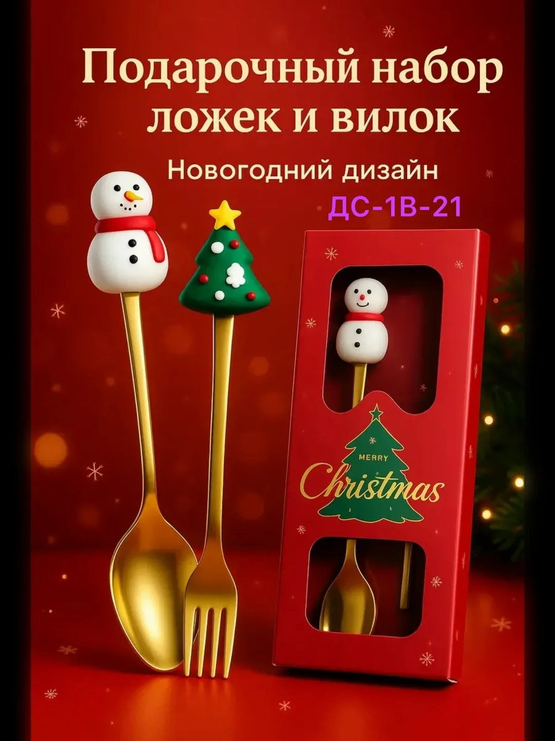 Посуда Подарочный новогодний набор столовых приборов — фото 1