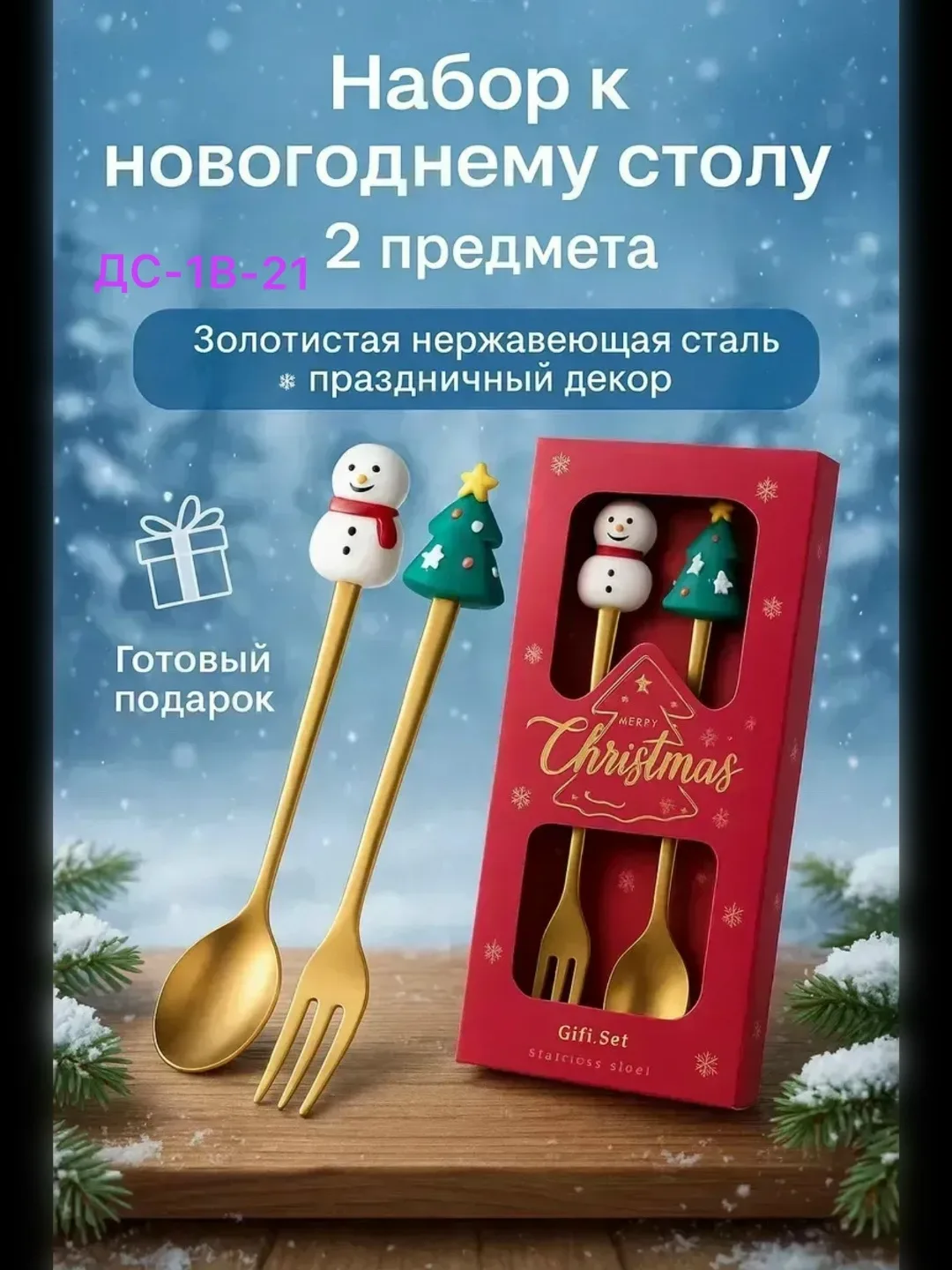 Посуда Подарочный новогодний набор столовых приборов — фото 5