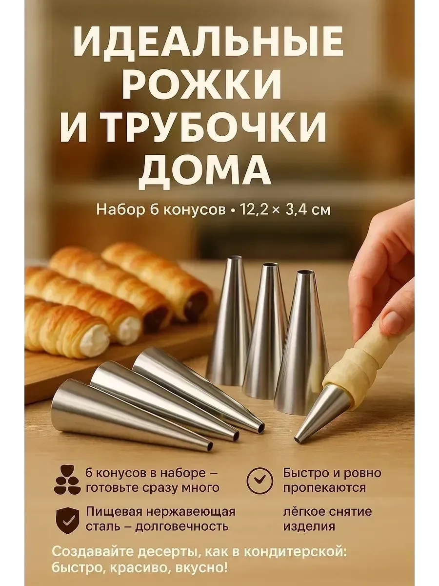 Отлично для трубочек с кремом и рожков со сгущёнкой — фото 4