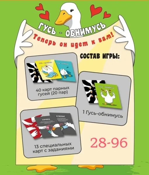 Настольная игра Гусь-обнимусь — фото 4