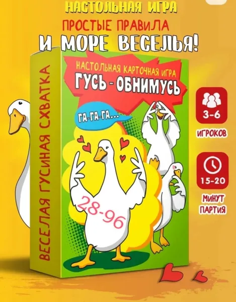 Настольная игра Гусь-обнимусь — фото 7