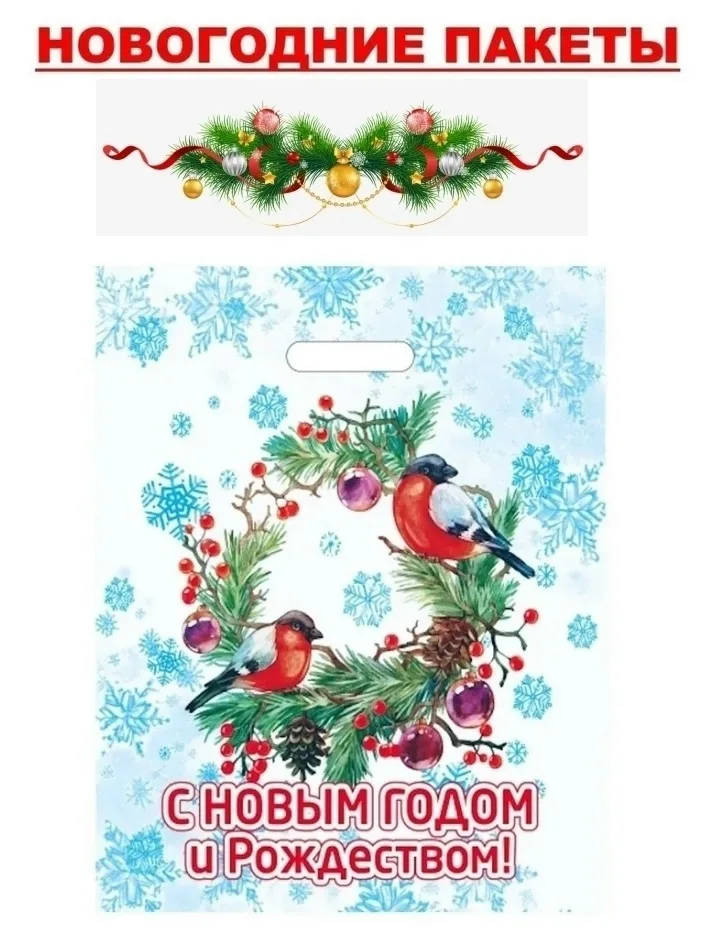Новогодние подарочные пакеты 40×47