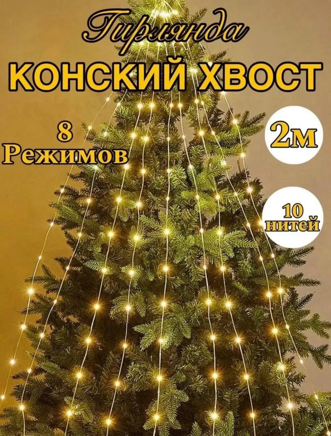 Елочная гирлянда — фото 7