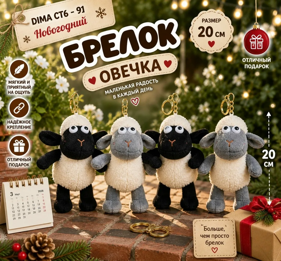 НОВОГОДНИЕ БРЕЛОК БАРАН
