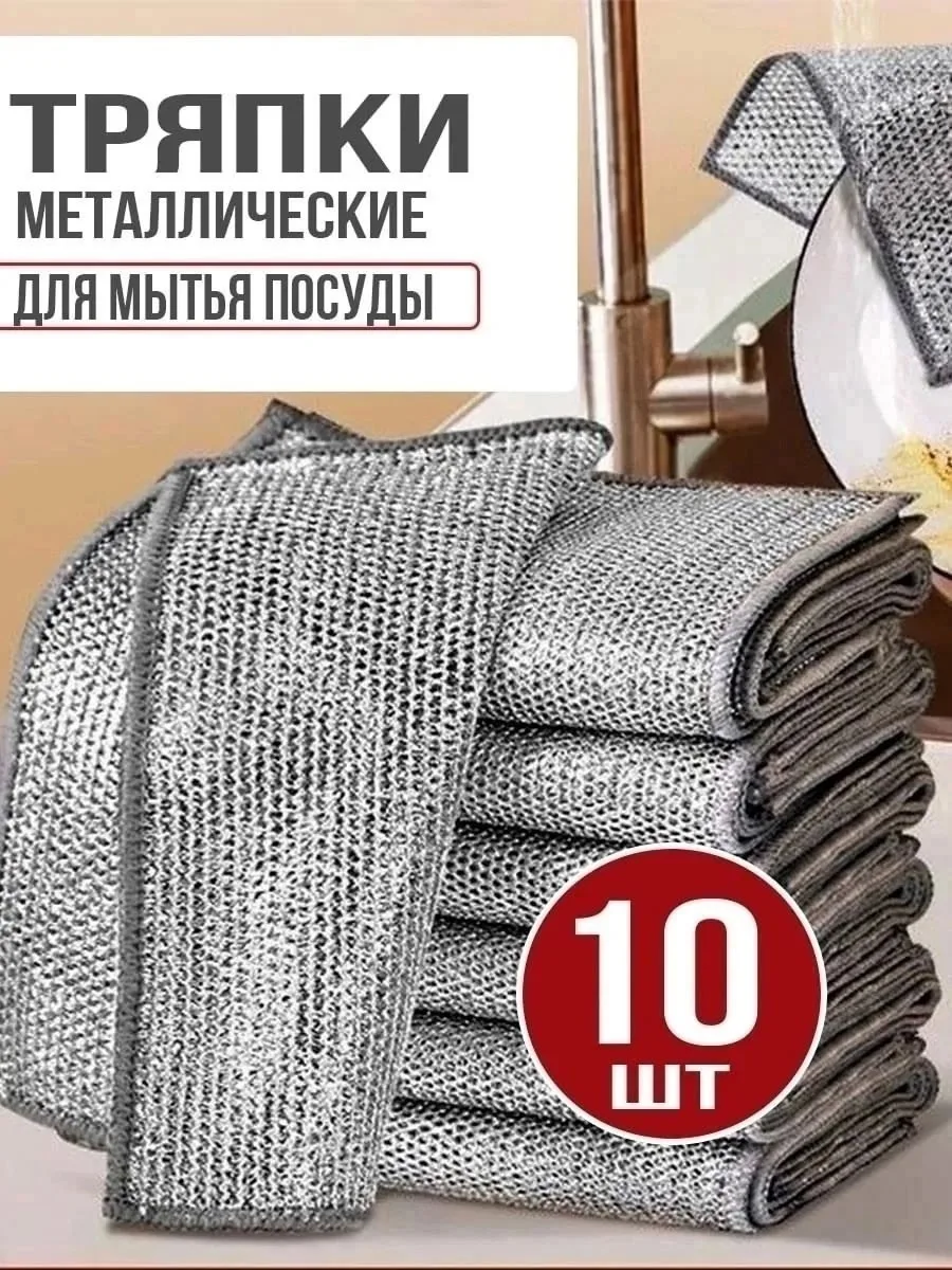 Тряпка для мытья посуды кухонная металлическая — фото 1