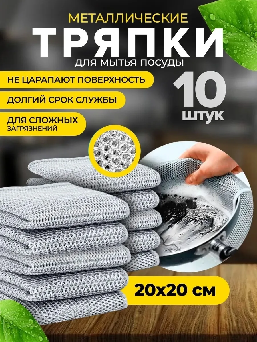 Тряпка для мытья посуды кухонная металлическая — фото 6