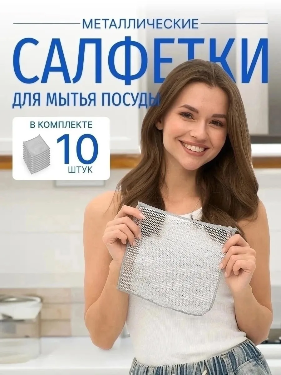 Тряпка для мытья посуды кухонная металлическая — фото 7