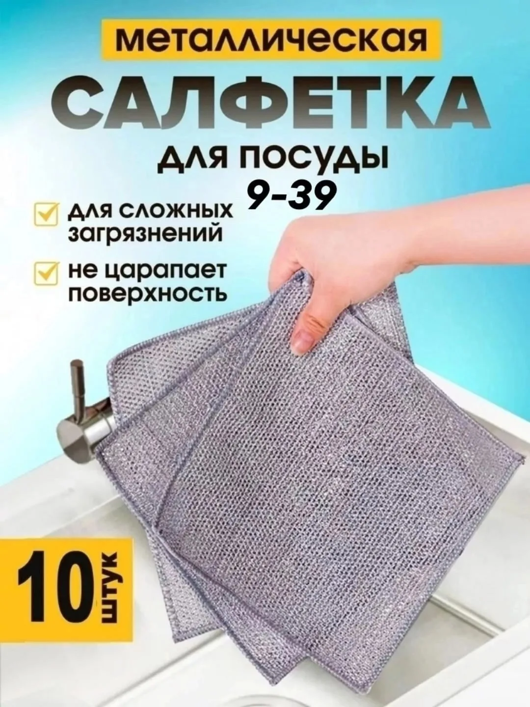 Тряпка для мытья посуды кухонная металлическая — фото 8