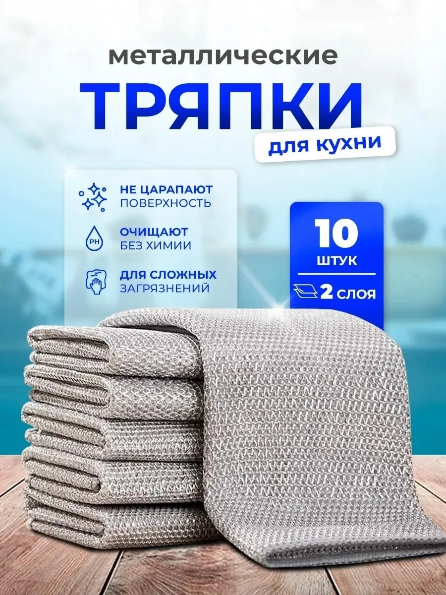 Тряпка для мытья посуды кухонная металлическая — фото 10