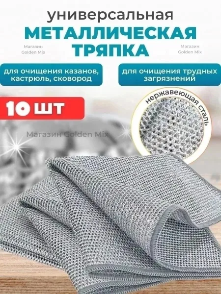 Тряпка для мытья посуды кухонная металлическая — фото 2