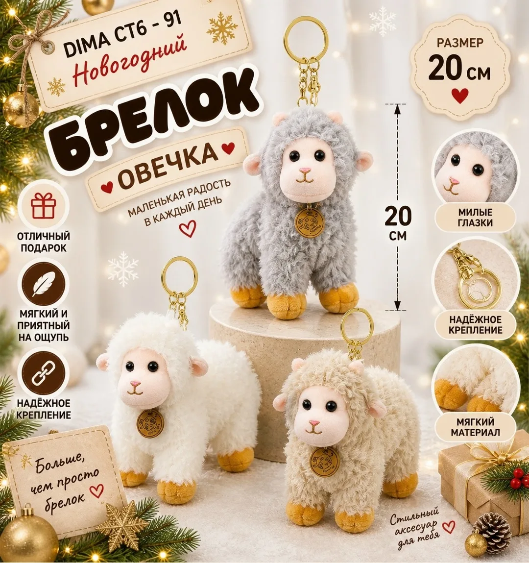 НОВОГОДНИЕ БРЕЛОК БАРАН