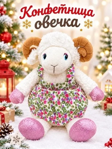 Мягкая игрушка овечка конфетница — фото 3