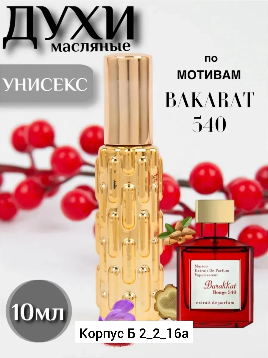 Духи Baccarat Rouge 540, стекло