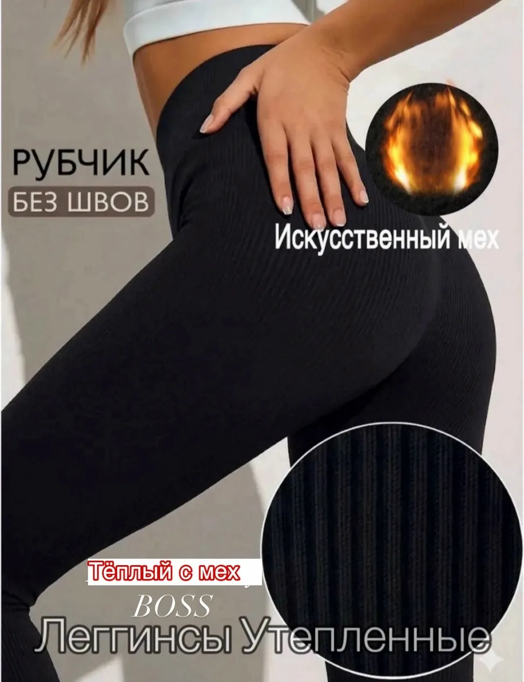 Лосины из ткани рубчик с меховым вставками — фото 4