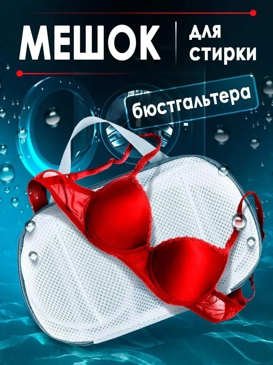 Сумка Мешок для стирки бюстгальтеров нижнего белья, сетка — фото 1