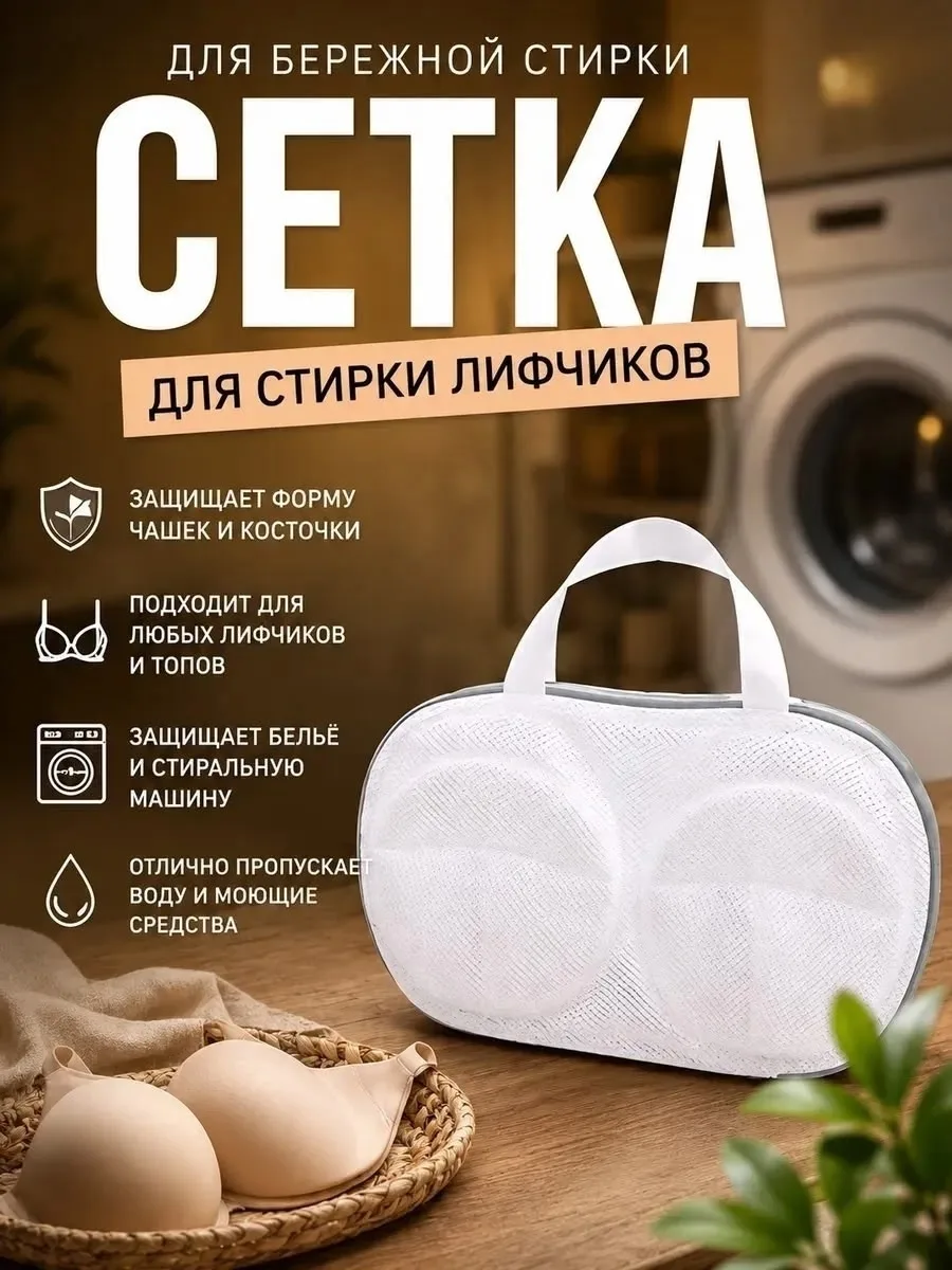 Сумка Мешок для стирки бюстгальтеров нижнего белья, сетка — фото 2